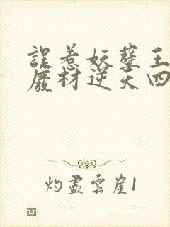 误惹妖孽王爷:废材逆天四小组