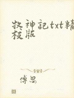 牧神记txt精校版