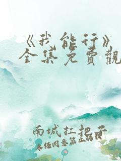 《我能行》动漫全集免费观看