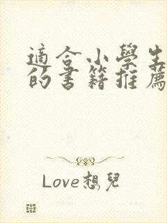 适合小学生晨读的书籍推荐