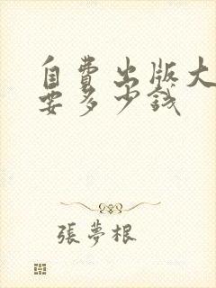 自费出版大约需要多少钱