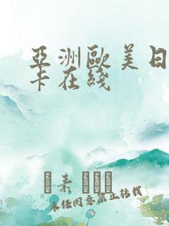 亚洲欧美日韩不卡在线