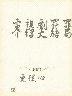 电视剧罚罪剧情介绍大结局