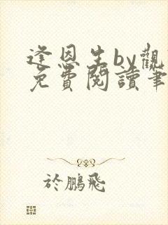 逢恩生by观仰免费阅读笔趣阁小说