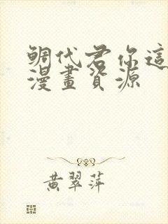 鲷代君你这家伙漫画资源