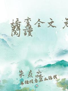 娇鸾全文 免费阅读