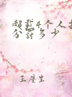 超载4个人扣几分罚多少