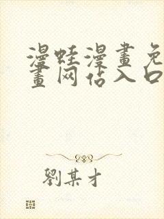 漫蛙漫画免费漫画网站入口