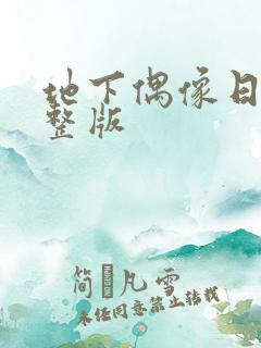 地下偶像日漫完整版