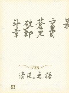 斗破苍穹 最新章节免费