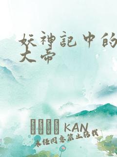 妖神记中的六位大帝