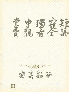 掌中独宠短剧免费观看全集高清