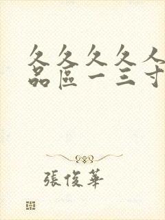 久久久久人妻精品区一三寸,人妻夜夜