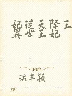 妃从天降王爷的异世王妃