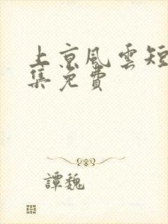 上京风云短剧全集免费