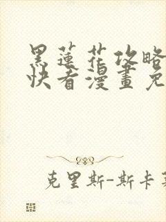 黑莲花攻略手册快看漫画免费观看