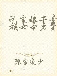 我家娘子竟是妖族女帝免费全文在线阅读