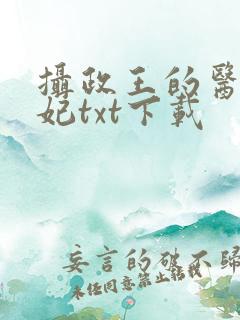 摄政王的医品狂妃txt下载