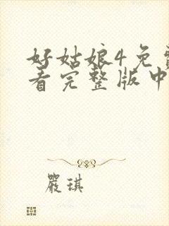 好姑娘4免费观看完整版中文高清