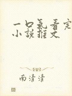 一口气看完恐怖小说推文