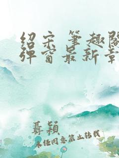 绍宋 笔趣阁无弹窗最新章节