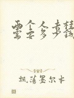 两个人去桂林玩需要多少钱费用