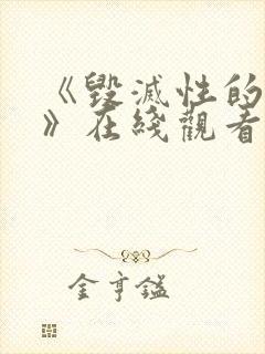 《毁灭性的诱惑》在线观看