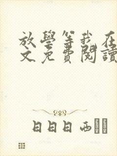 放学等我在线全文免费阅读