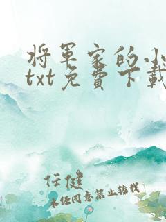 将军家的小娇娘txt免费下载