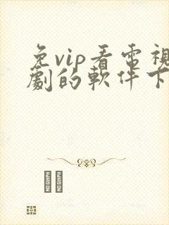 免vip看电视剧的软件下载
