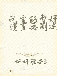 我家的赘婿大人漫画无删减免费