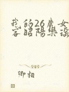 我的26岁女房客昭阳乐瑶