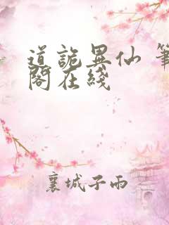 道诡异仙 笔趣阁在线