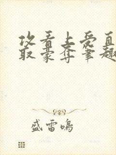 攻看上受直接强取豪夺笔趣阁小说