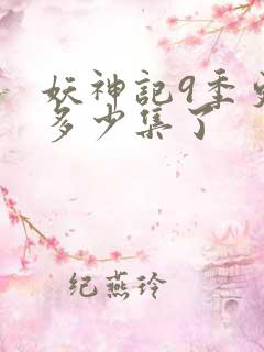 妖神记9季更新多少集了