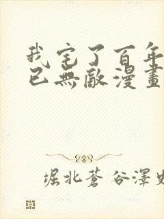 我宅了百年出门已无敌漫画免费看