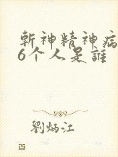 斩神精神病院的6个人是谁