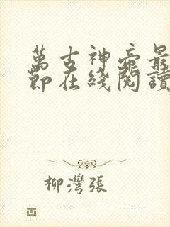 万古神帝最新章节在线阅读