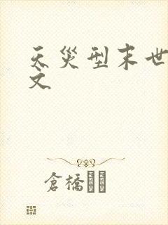 天灾型末世种田文