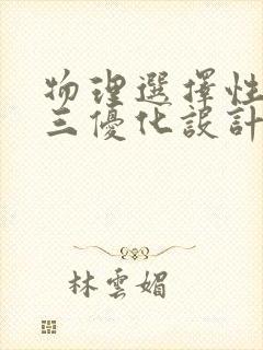 物理选择性必修三优化设计电子版