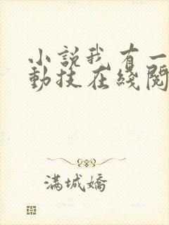 小说我有一身被动技在线阅读