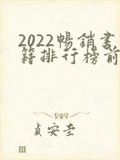2022畅销书籍排行榜前十名