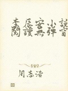 李辰安小说免费阅读无弹窗全文最新章节