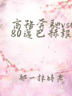 商务奔驰vs680迈巴赫报价