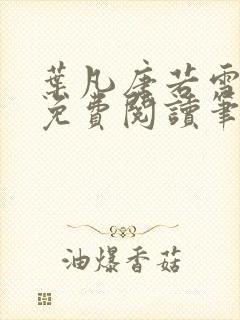 叶凡唐若雪全文免费阅读笔趣阁