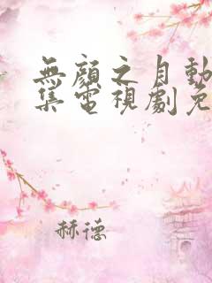 无颜之月动漫全集电视剧免费播放