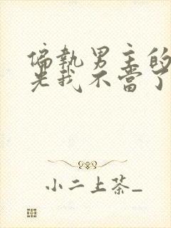 偏执男主的白月光我不当了