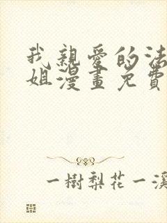 我亲爱的法医小姐漫画免费阅读漫蛙