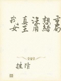 我真没想重生啊女主角结局