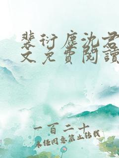 裴衍尘沈君婉全文免费阅读